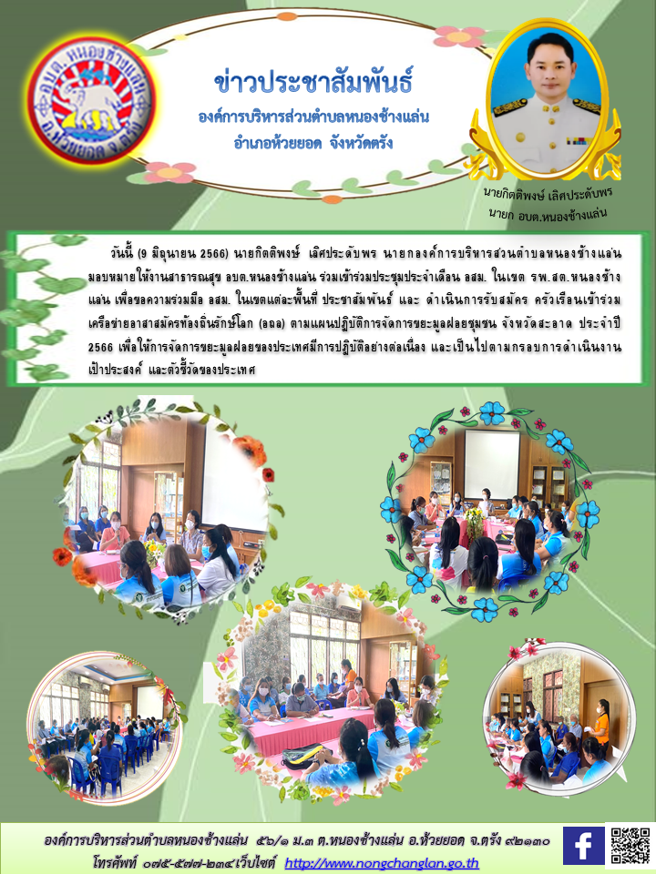 เข้าร่วมประชุมประจำเดือน อสม. ในเขต รพ.สต.หนองช้างแล่น 